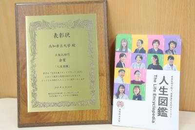 表彰状と『人生図鑑』