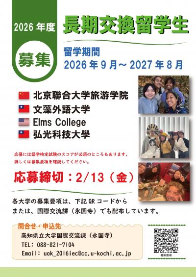2026年度長期交換留学募集-1