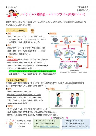 ノロウイルス感染症・マイコプラズマ肺炎について　チラシ