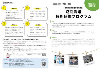 1【チラシ】R8前期：訪問看護短期研修プログラム