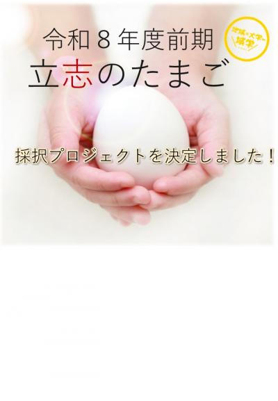 立志のたまごR８前期