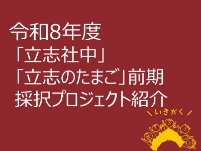 R8採択プロジェクト紹介