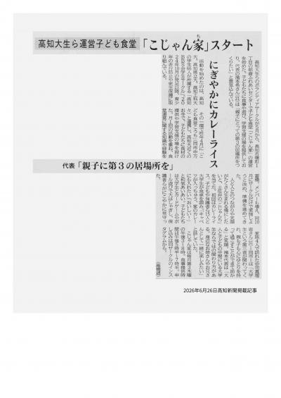 2026年6月26日高知新聞掲載記事