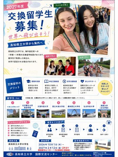 2027年度交換留学生募集