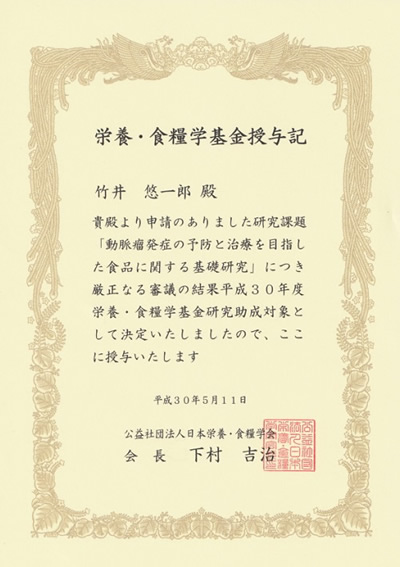 研究助成金授与記