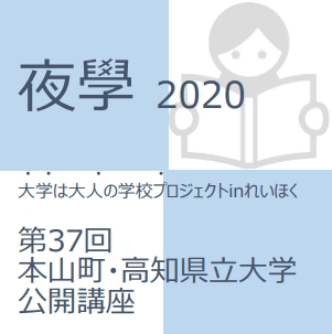 夜学2020