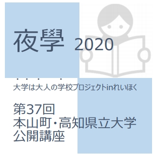 夜学2020