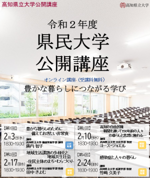 令和2年度県民大学公開講座