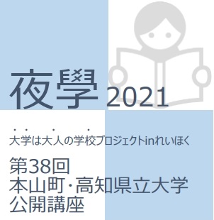 夜学2020