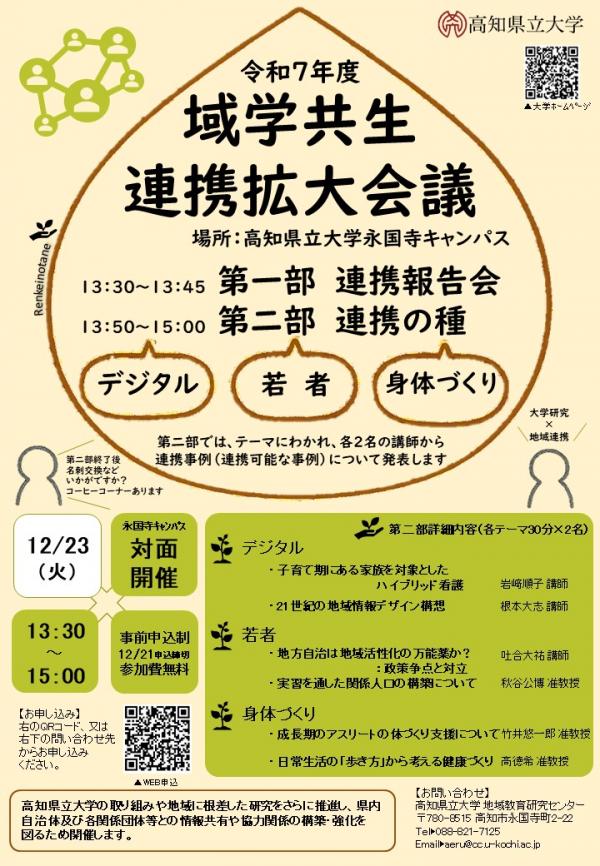 令和7年度域学共生連携拡大会議ポスター