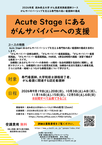 2025年度高知県立大学 がん高度実践看護師（ＡＰＮ）コース「Acute Stage にあるがんサバイバーへの支援」の受講生を募集いたします