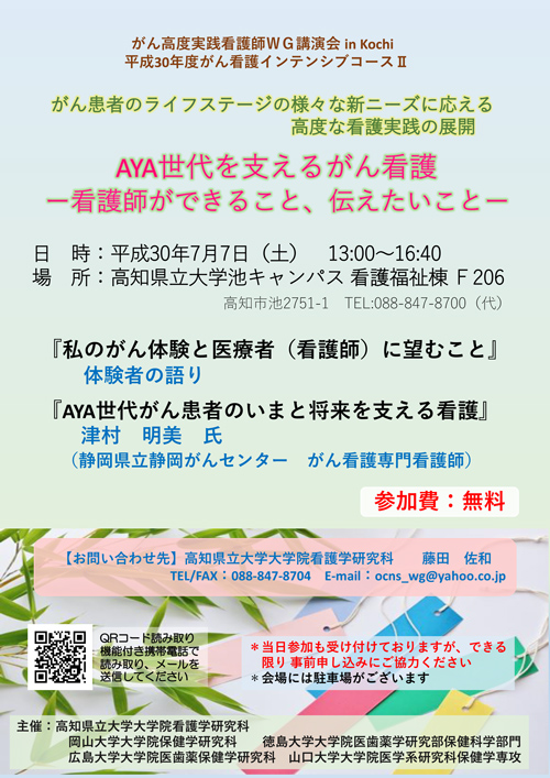 がん高度実践看護師ＷＧ講演会 in Kochi 平成30年度がん看護インテンシブコースⅡを開催いたします！！