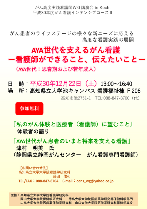 がん高度実践看護師ＷＧ講演会 in Kochi 平成30年度がん看護インテンシブコースⅡを開催いたします！！