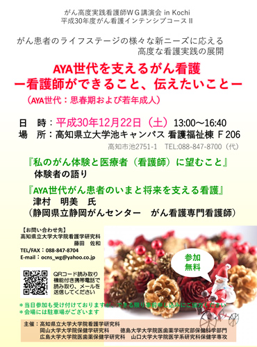 がん高度実践看護師ＷＧ講演会inkochi平成30年度がん看護インテンシブコースⅡ参加申し込み開始のお知らせ