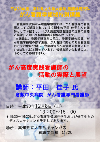 平成30年度高知県立大学大学院看護学研究科がん看護学領域特別講義のお知らせ