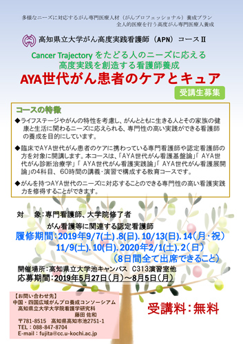 2019年度高知県立大学 がん高度実践看護師(APN)コース「AYA世代がん患者のケアとキュア」の受講生を募集しています!