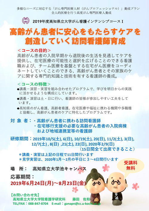 2019年度高知県立大学がん看護インテンシブコースⅠの受講生を募集しています!