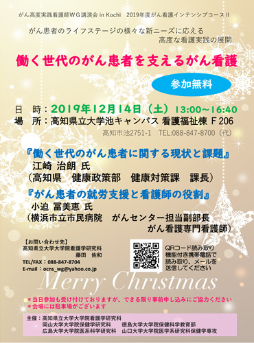 がん高度実践看護師ＷＧ講演会in kochi 2019年度がん看護インテンシブコースⅡを開催いたします。