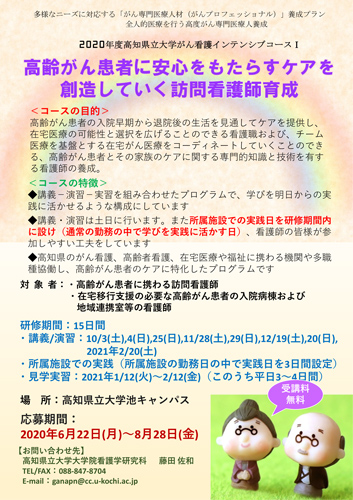 2020年度高知県立大学がん看護インテンシブコースⅠの受講生を募集しています。