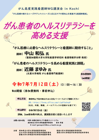 2025年度　がん高度実践看護師ＷＧ講演会 in Kochi を開催いたします