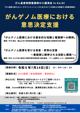 2024年度　がん高度実践看護師ＷＧ講演会 in Kochi を開催いたします
