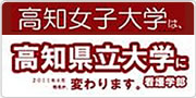 高知女子大学看護学会サイトへ