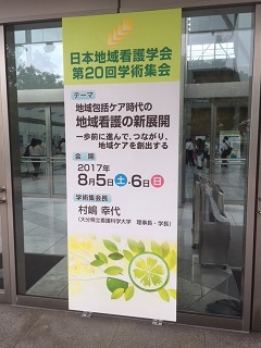 「日本地域看護学会第20回学術集会」の紹介